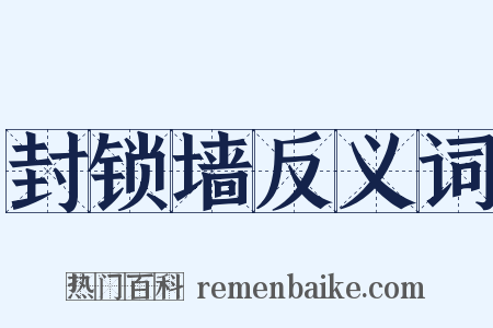 封锁墙反义词是什么意思的图片